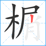 榍笔顺分解图片8