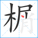 榍笔顺分解图片9