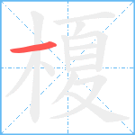 榎笔顺分解图片1