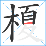 榎笔顺分解图片11