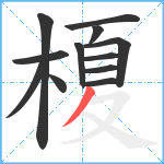 榎笔顺分解图片12