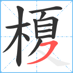 榎笔顺分解图片13