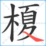 榎笔顺分解图片14