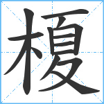 榎笔顺分解图片15