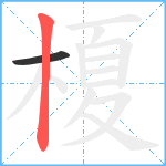 榎笔顺分解图片2