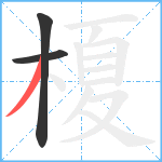 榎笔顺分解图片3