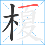 榎笔顺分解图片5