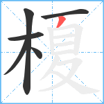 榎笔顺分解图片6