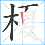 榎笔顺分解图片7