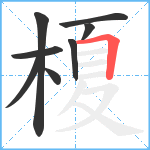 榎笔顺分解图片8