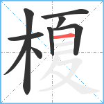 榎笔顺分解图片9