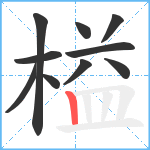 榏笔顺分解图片10