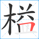 榏笔顺分解图片11