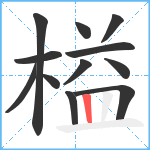 榏笔顺分解图片12
