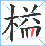 榏笔顺分解图片13