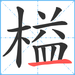 榏笔顺分解图片14