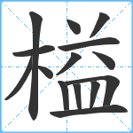 榏笔顺分解图片15