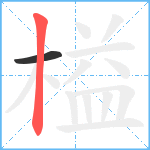 榏笔顺分解图片2