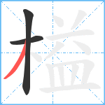 榏笔顺分解图片3