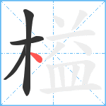 榏笔顺分解图片4