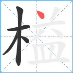 榏笔顺分解图片5
