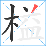 榏笔顺分解图片6
