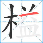 榏笔顺分解图片7