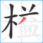 榏笔顺分解图片8