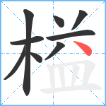 榏笔顺分解图片9
