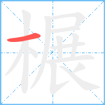 榐笔顺分解图片1