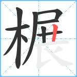 榐笔顺分解图片10