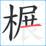 榐笔顺分解图片11