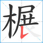 榐笔顺分解图片12