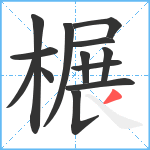 榐笔顺分解图片13