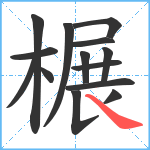 榐笔顺分解图片14