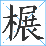 榐笔顺分解图片15