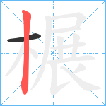 榐笔顺分解图片2