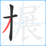 榐笔顺分解图片3