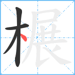 榐笔顺分解图片4