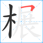 榐笔顺分解图片5