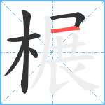 榐笔顺分解图片6