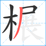 榐笔顺分解图片7