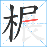 榐笔顺分解图片8