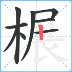 榐笔顺分解图片9