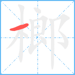 榔笔顺分解图片1