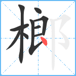 榔笔顺分解图片10