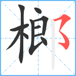 榔笔顺分解图片11