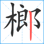 榔笔顺分解图片12