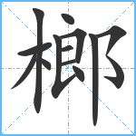 榔笔顺分解图片13