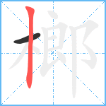 榔笔顺分解图片2